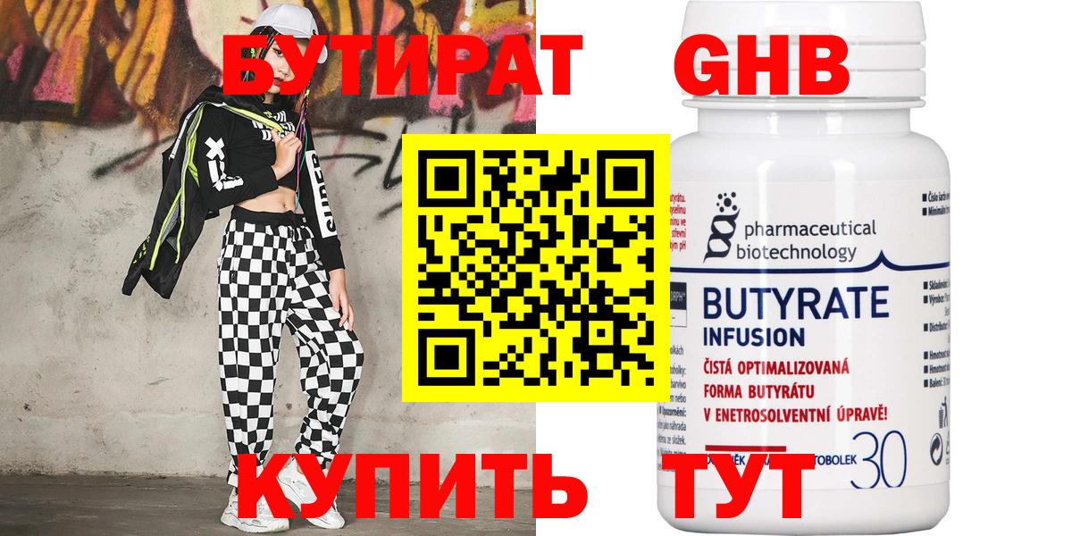 БУТИРАТ  Вход с VPN  Кудрово  БУТИРАТ оксибутират 