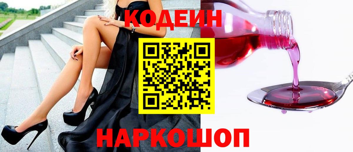 Codein напиток Lean (лин) Кудрово